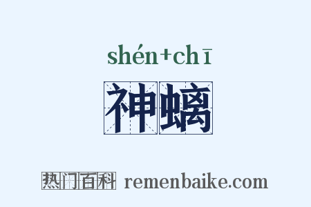 神螭是什么意思的图片